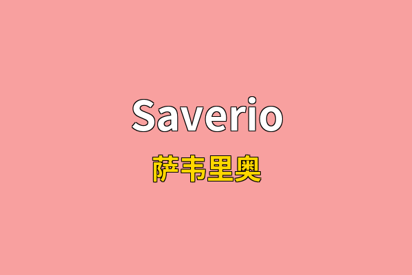 Saverio英文名