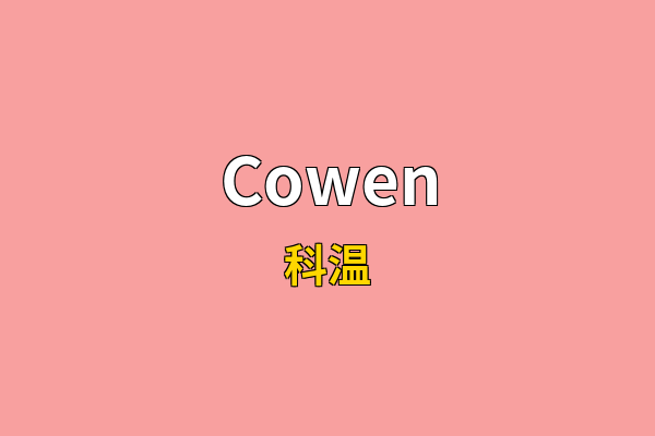 Cowen英文名
