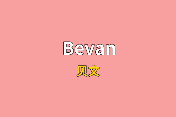 Bevan英文名