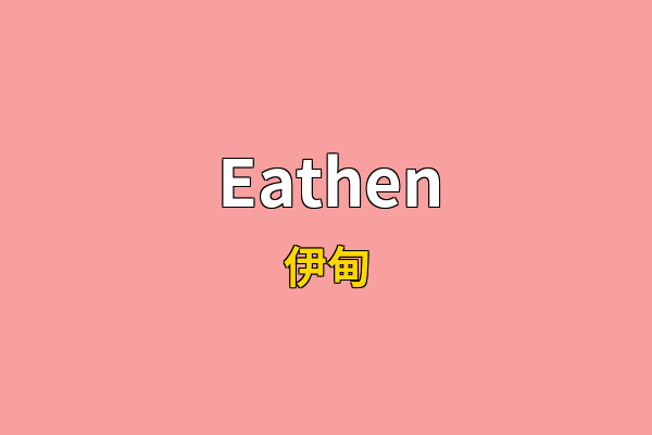 Eathen英文名