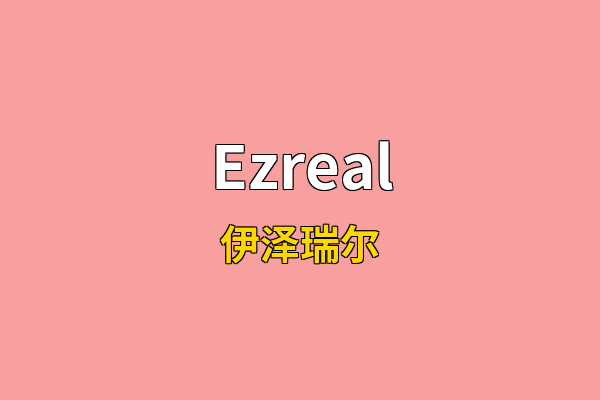 Ezreal英文名