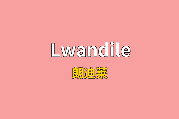 Lwandile英文名