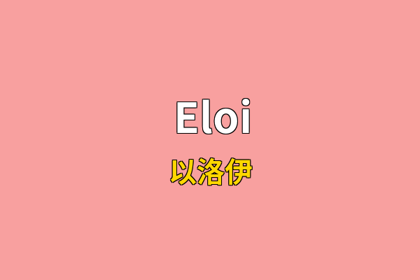 Eloi英文名