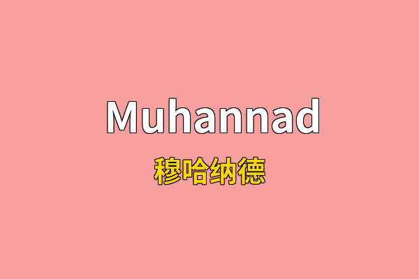 Muhannad英文名