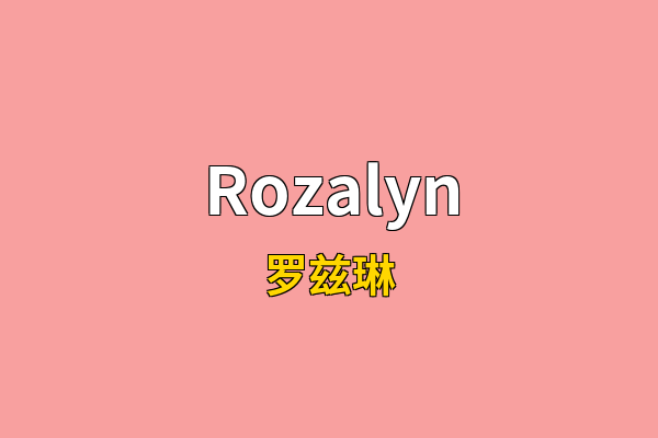 Rozalyn英文名