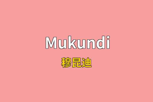 Mukundi英文名