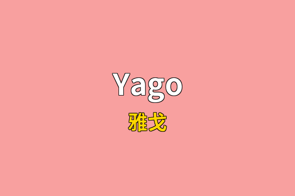Yago英文名