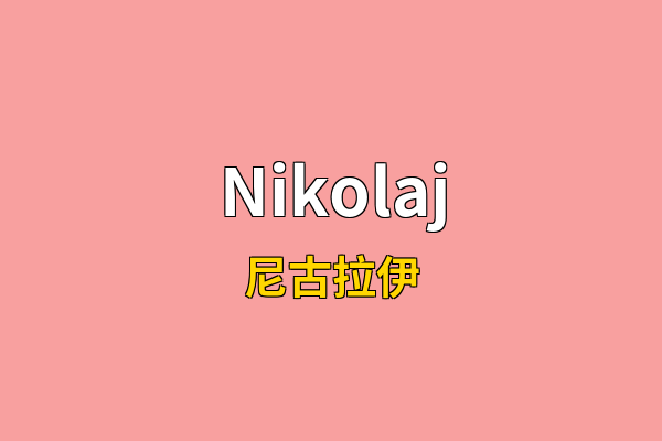 Nikolaj英文名