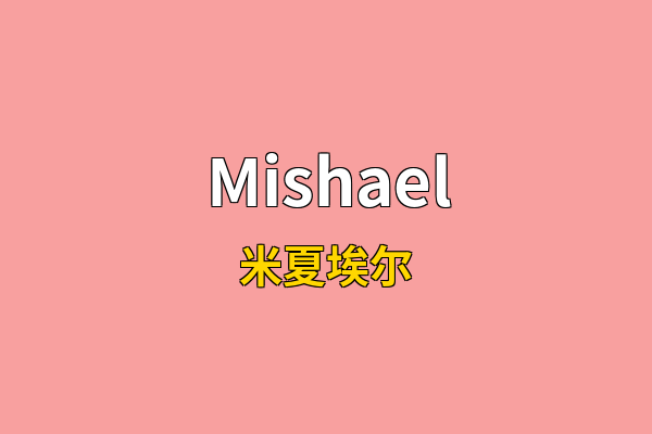 Mishael英文名