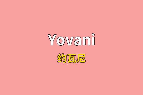 Yovani英文名