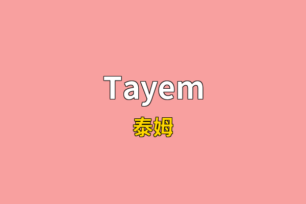 Tayem英文名
