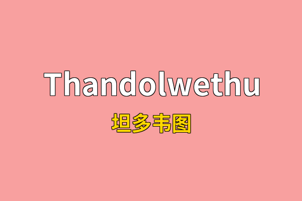 Thandolwethu英文名