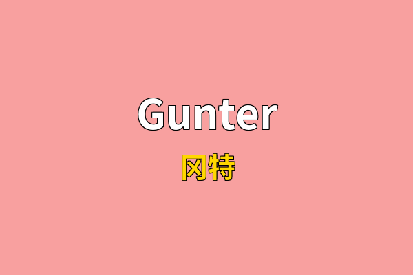 Gunter英文名