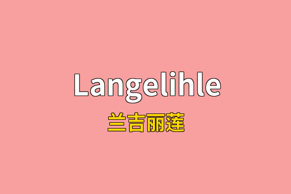 Langelihle英文名