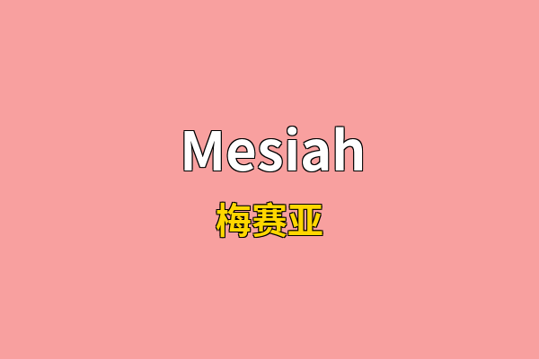 Mesiah英文名