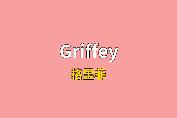 Griffey英文名