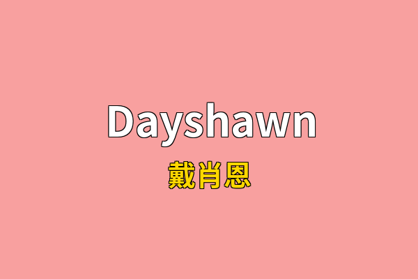 Dayshawn英文名