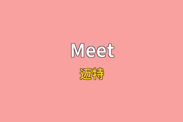 Meet英文名