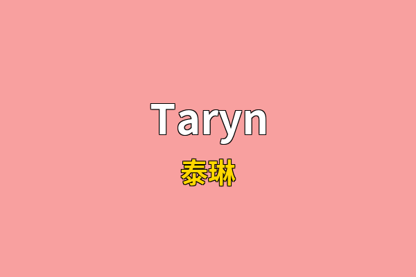 Taryn英文名