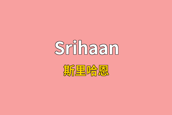 Srihaan英文名