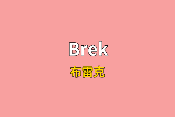 Brek英文名