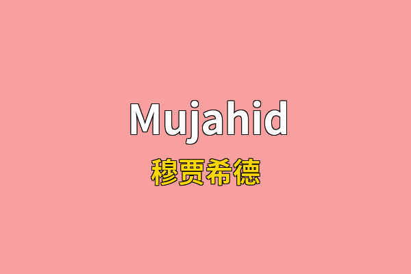 Mujahid英文名