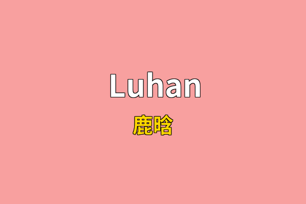 Luhan英文名