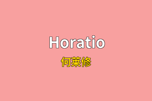 Horatio英文名