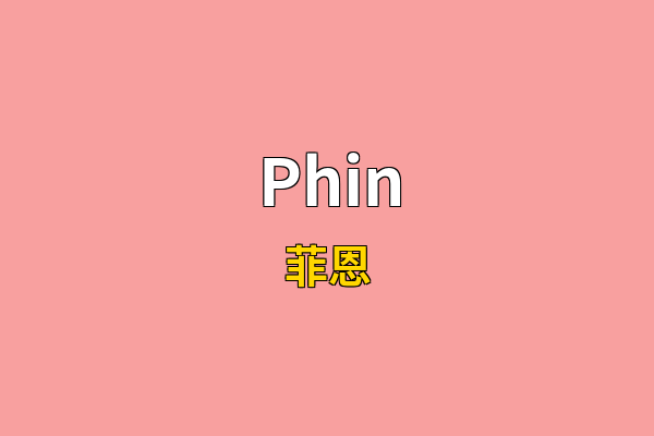 Phin英文名