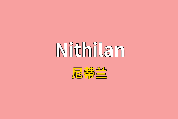 Nithilan英文名