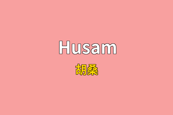 Husam英文名