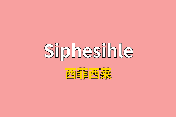 Siphesihle英文名