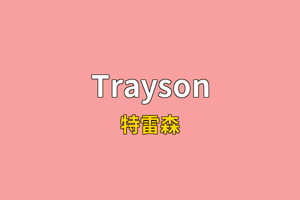 Trayson英文名