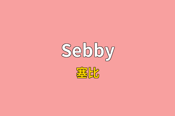 Sebby英文名