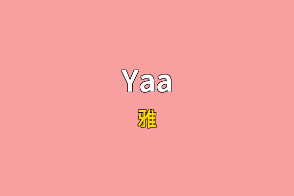 Yaa英文名