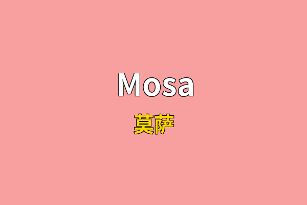 Mosa英文名