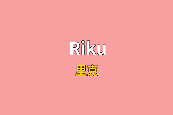 Riku英文名