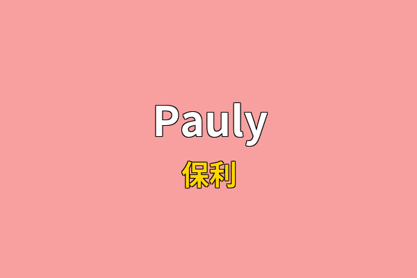 Pauly英文名