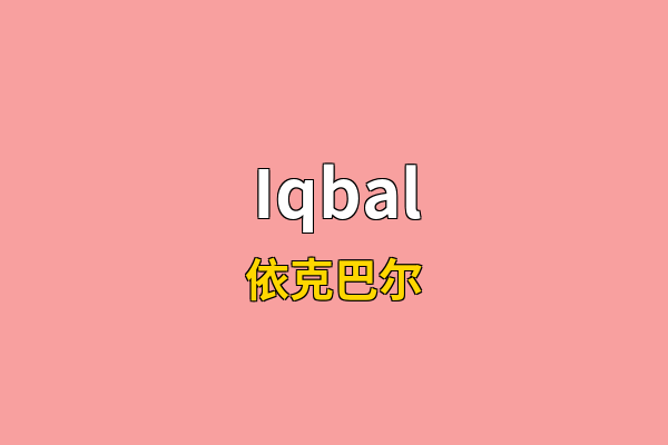 Iqbal英文名