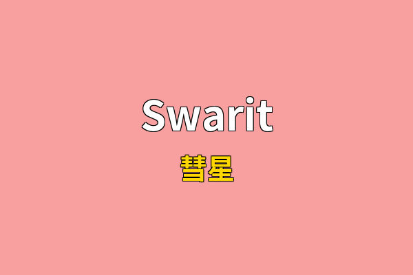 Swarit英文名
