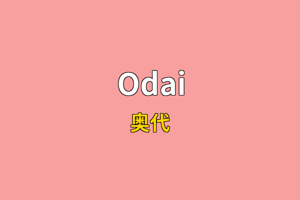 Odai英文名