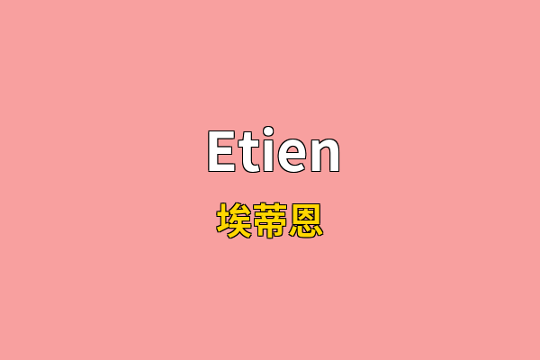 Etien英文名