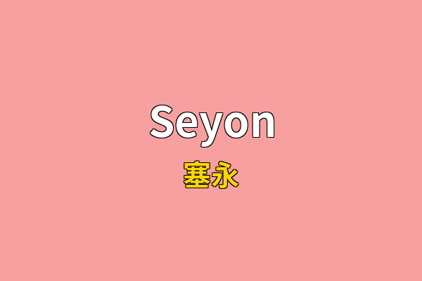 Seyon英文名