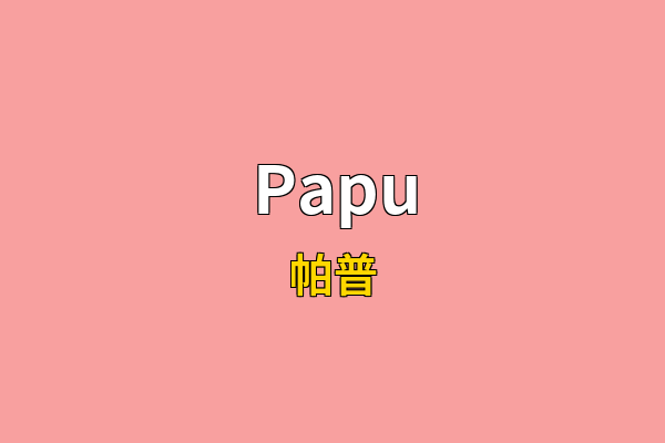 Papu英文名