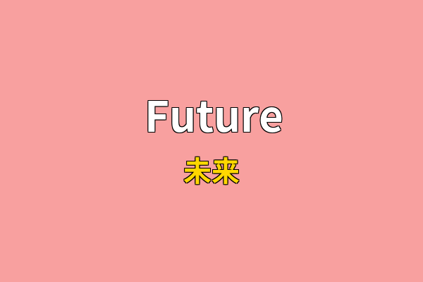 Future英文名