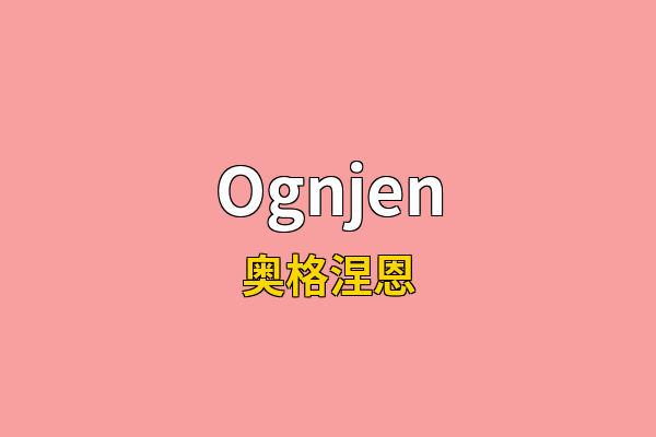 Ognjen英文名