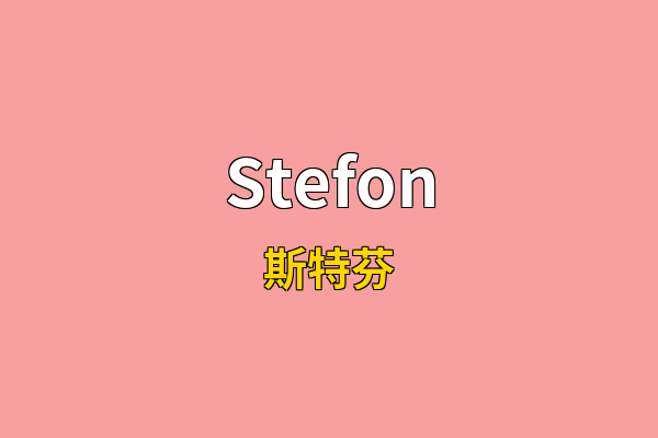 Stefon英文名
