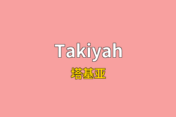 Takiyah英文名