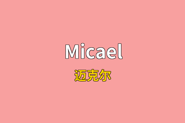 Micael英文名