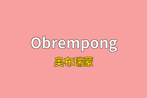 Obrempong英文名